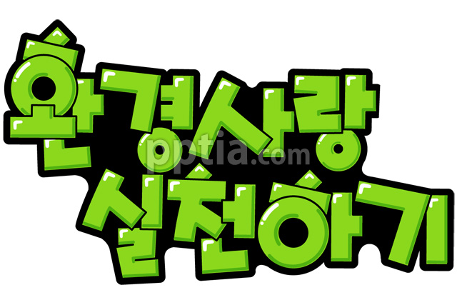 환경사랑실천하기 이미지 미리보기
