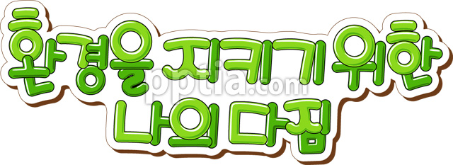 환경을지키기위한나의다짐 이미지 미리보기