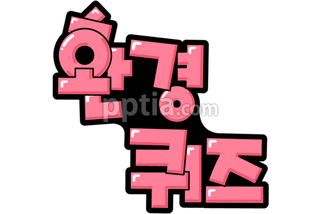 환경퀴즈 이미지 미리보기