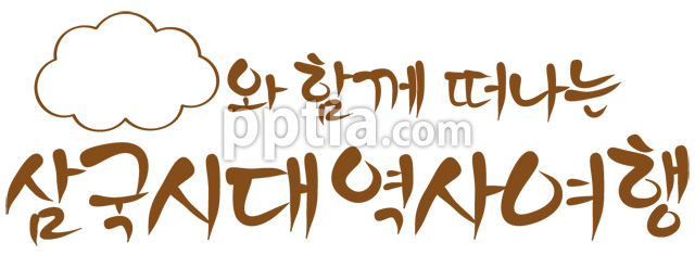 ~와 함께 떠나는 삼국시대역사여행 이미지 미리보기
