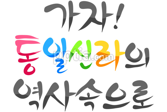 가자! 통일신라의 역사속으로 이미지 미리보기
