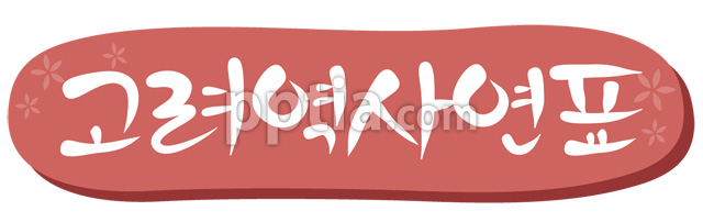 고려역사연표 이미지 미리보기