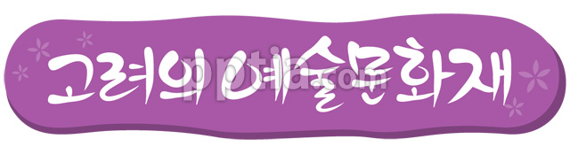 고려의 예술문화재 이미지 미리보기