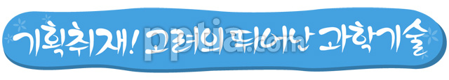기획취재! 고려의 뛰어난 과학기술 이미지 미리보기