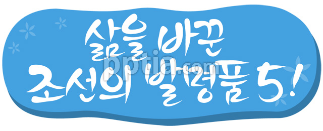삶을 바꾼 조선의 발명풍5! 이미지 미리보기