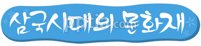 삼국시대의 문화재 이미지 미리보기