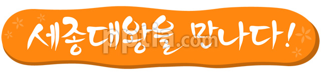 세종대왕을 만나다! 이미지 미리보기