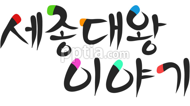 세종대왕이야기 이미지 미리보기