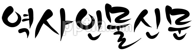 역사인물신문 이미지 미리보기