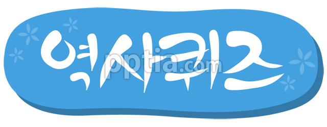 역사퀴즈 이미지 미리보기