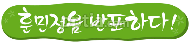 훈민정음 반포하다! 이미지 미리보기