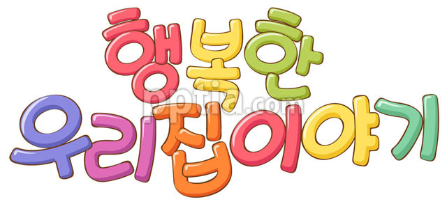 행복한우리집이야기 이미지 미리보기