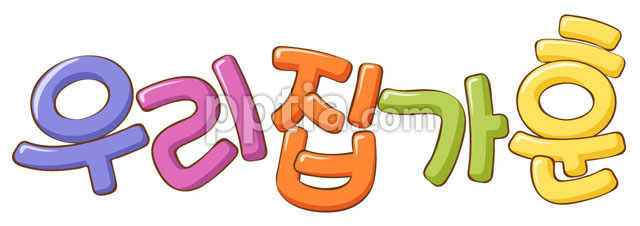 우리집가훈 이미지 미리보기