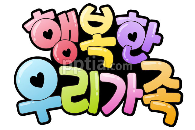 행복한우리가족 이미지 미리보기