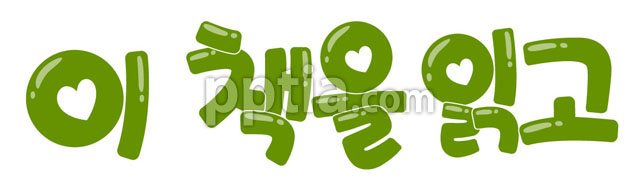 이 책을 읽고 이미지 미리보기