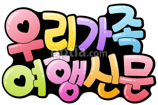 우리가족여행신문 이미지 미리보기