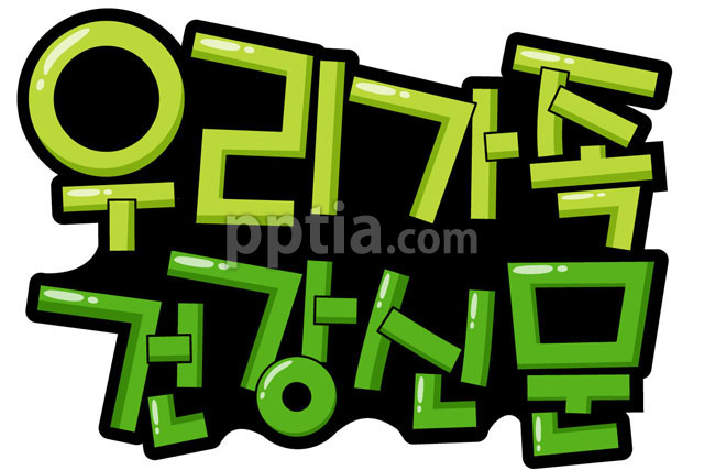 우리가족건강신문 이미지 미리보기