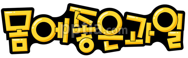 몸에 좋은 과일 이미지 미리보기