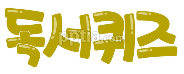 독서퀴즈 이미지 미리보기