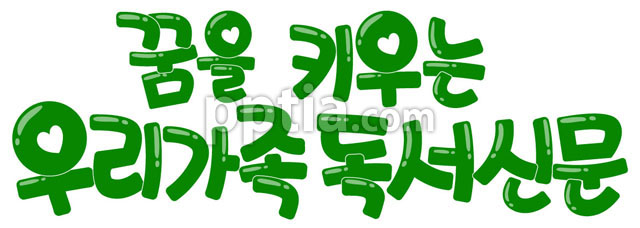 꿈을키우는 우리가족독서신문 이미지 미리보기