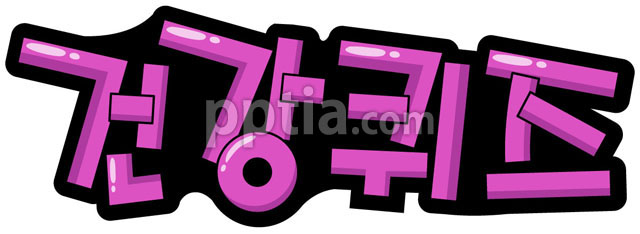 건강퀴즈 이미지 미리보기