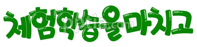 체험학습을 마치고 이미지 미리보기