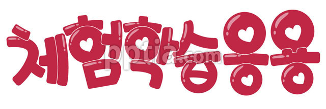 체험학습응용 이미지 미리보기