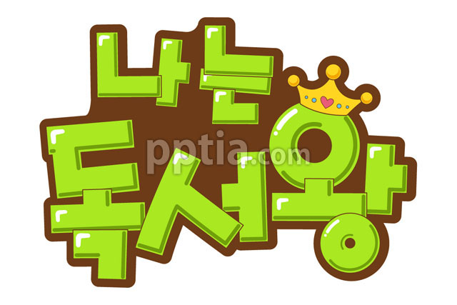 나는독서왕 이미지 미리보기