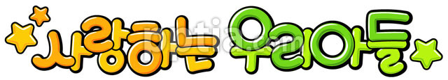 사랑하는우리아들 이미지 미리보기