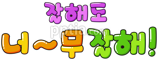 잘해도 너~무잘해 이미지 미리보기