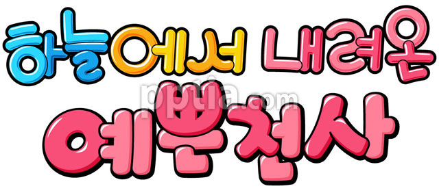 하늘에서내려온예쁜천사 이미지 미리보기