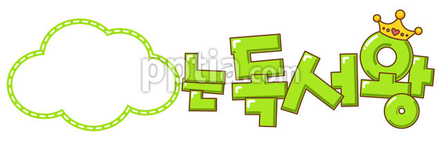 ~는 독서왕 이미지 미리보기