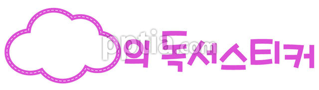 ~의 독서스티커 이미지 미리보기