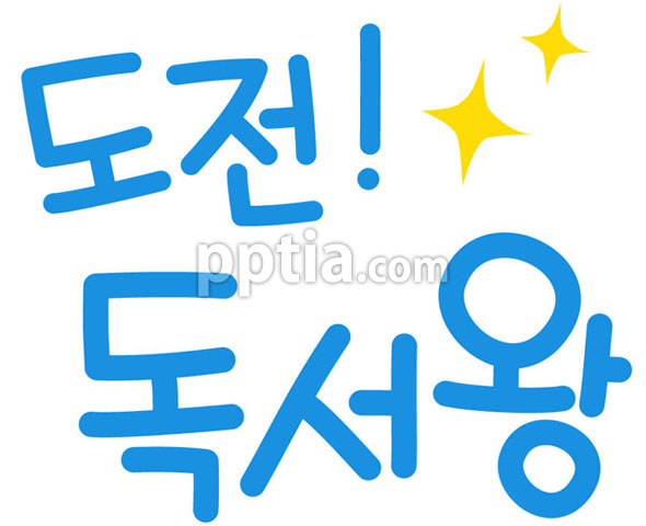 도전! 독서왕 이미지 미리보기
