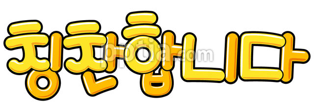 칭찬합니다 이미지 미리보기