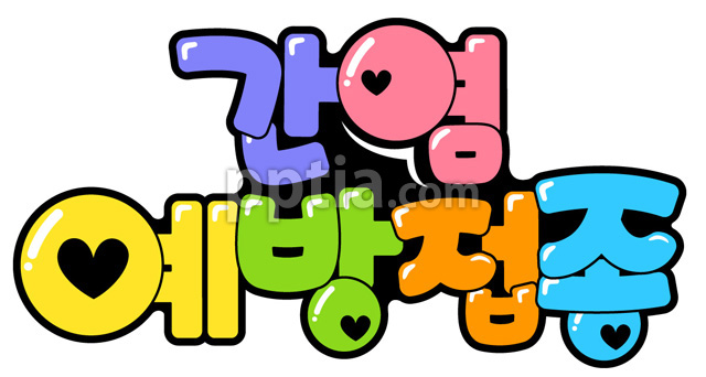 간염예방접종 이미지 미리보기