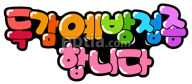 독감예방접종합니다 이미지 미리보기
