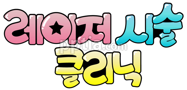 레이저 시술 클리닉 이미지 미리보기