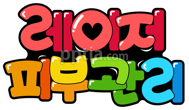 레이저피부관리 이미지 미리보기