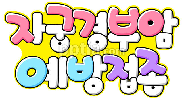 자궁경부암 예방접종 이미지 미리보기