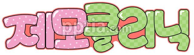 제모클리닉 이미지 미리보기