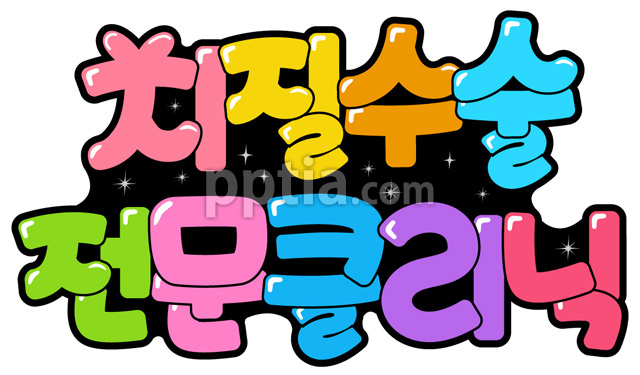 치질수술전문클리닉 이미지 미리보기