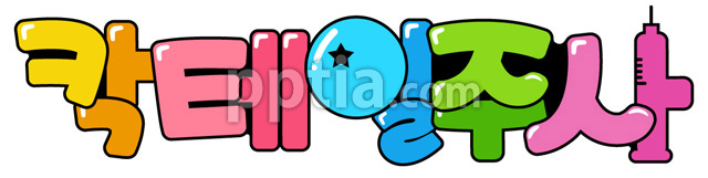 칵테일주사 이미지 미리보기
