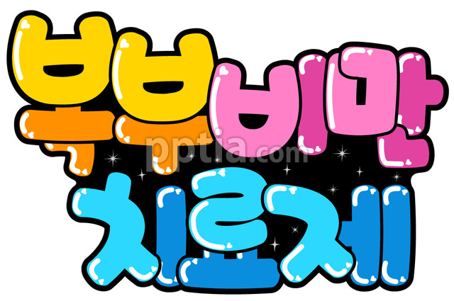 복부비만치료제 이미지 미리보기