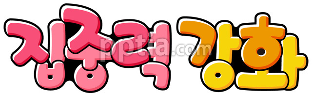 집중력 강화 이미지 미리보기