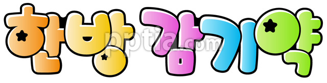한방 감기약 이미지 미리보기