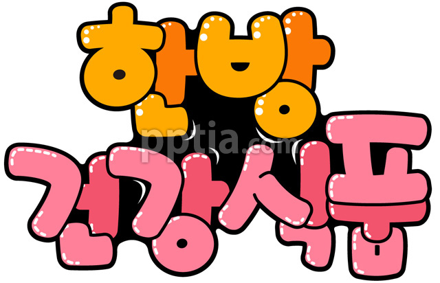 한방건강식품 이미지 미리보기