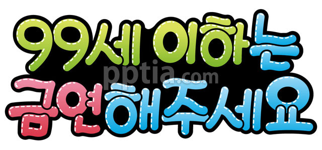 99세이하는 금연해주세요 이미지 미리보기