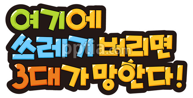 여기에 쓰레기 버리면 3대가 망한다 이미지 미리보기