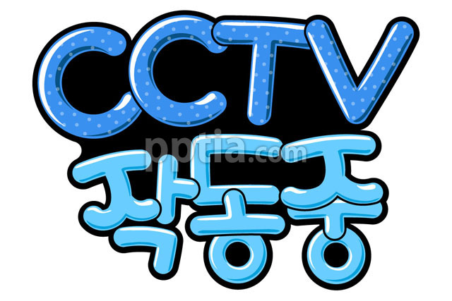 CCTV작동중 이미지 미리보기